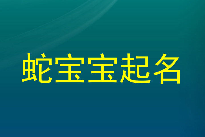蛇宝宝起名