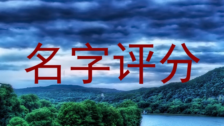 名字评分