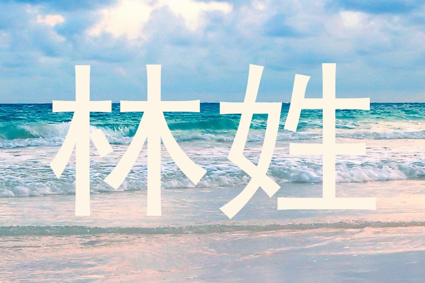 林姓