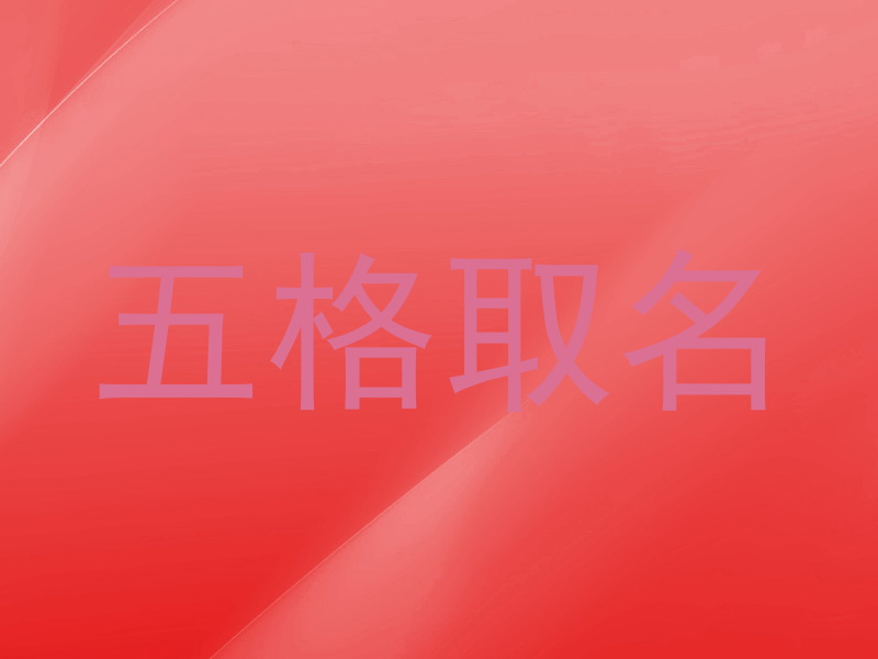 五格取名