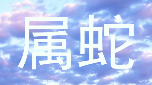 属蛇