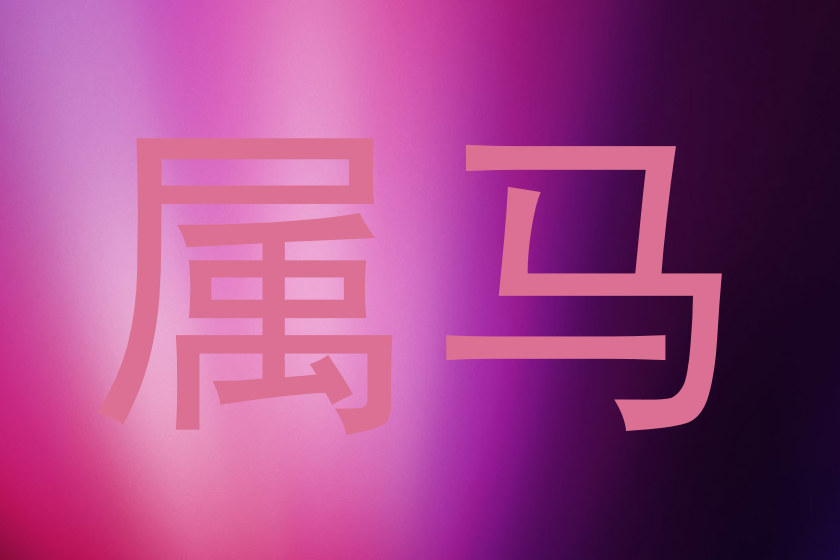 属马