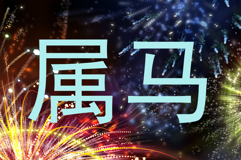 属马