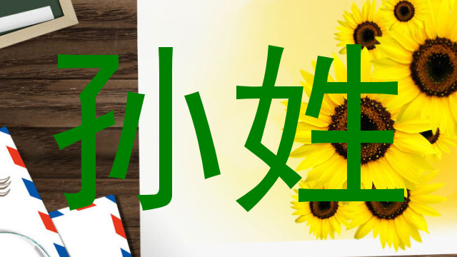 孙姓