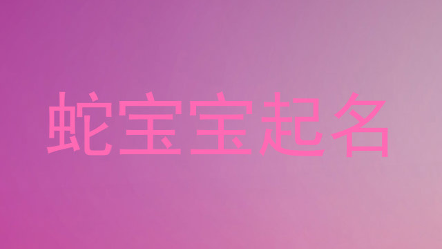 蛇宝宝起名