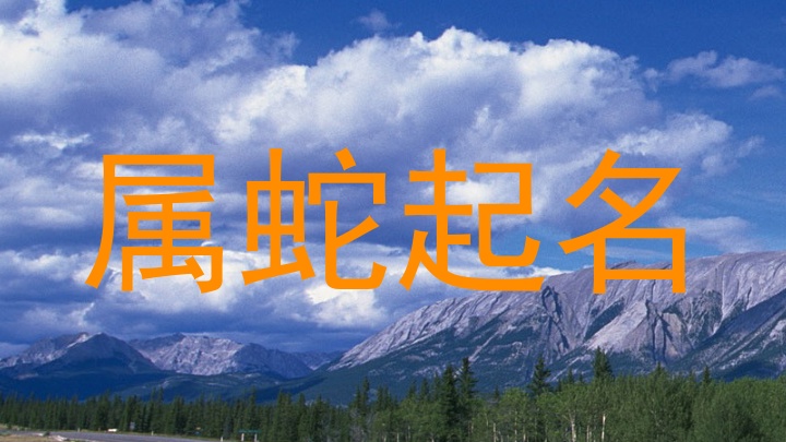 属蛇起名