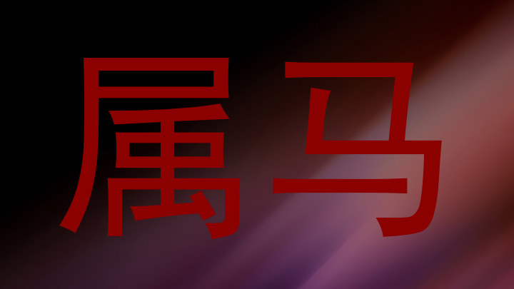 属马