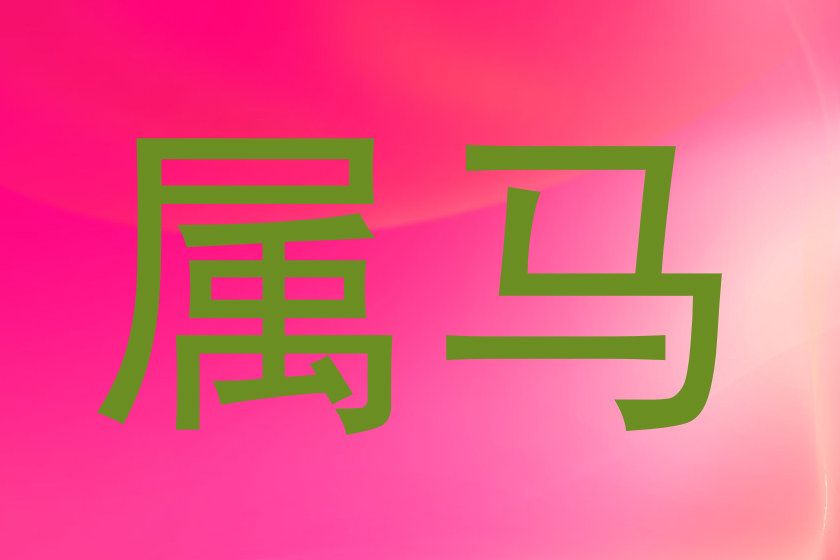 属马