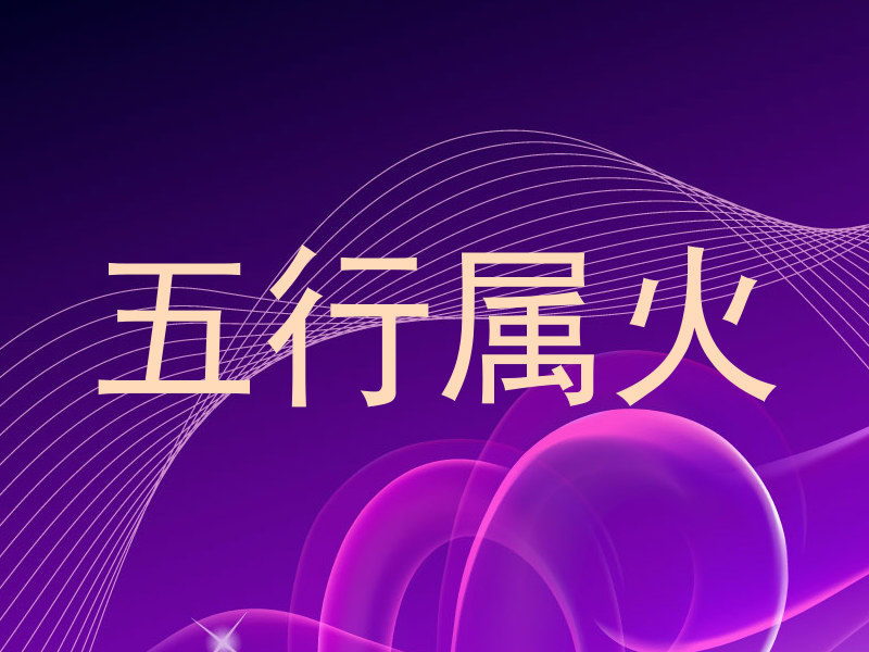 五行属火
