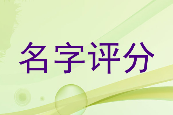 名字评分
