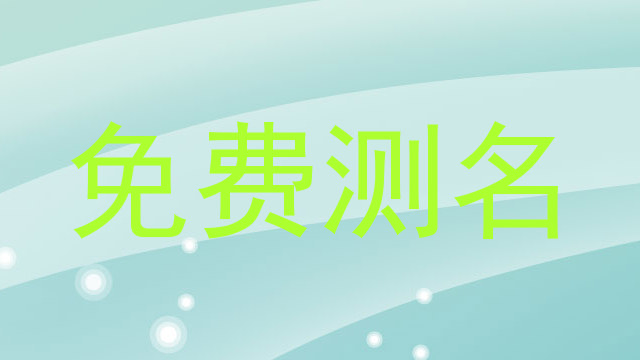 免费测名
