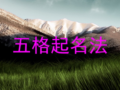 五格起名法