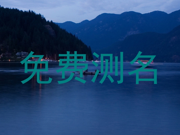 免费测名