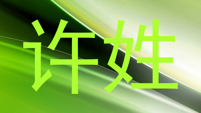 许姓