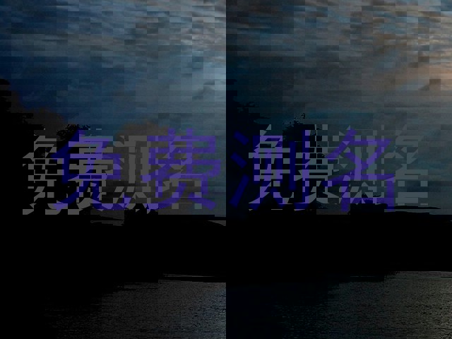 免费测名