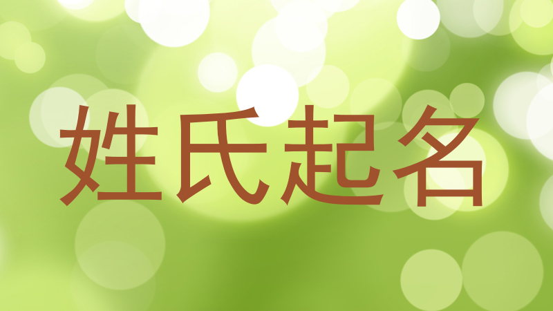 姓氏起名