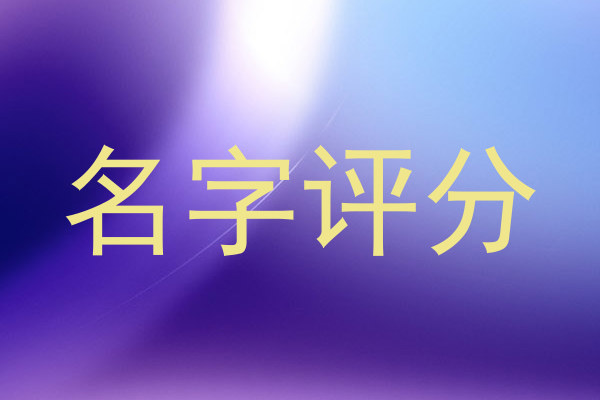 名字评分