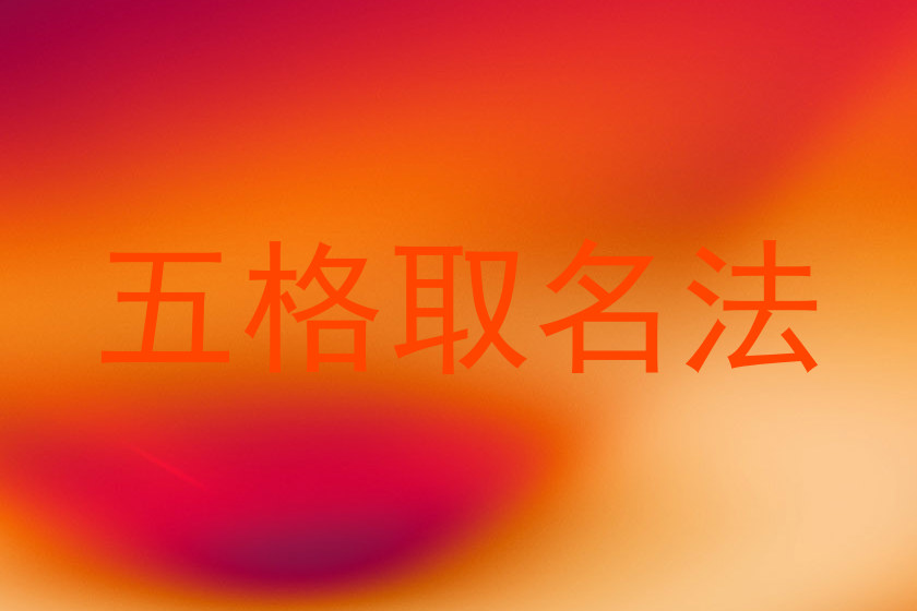 五格取名法