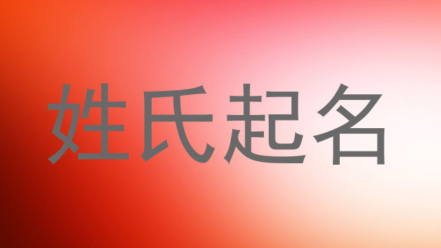 姓氏起名