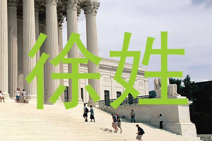 徐姓