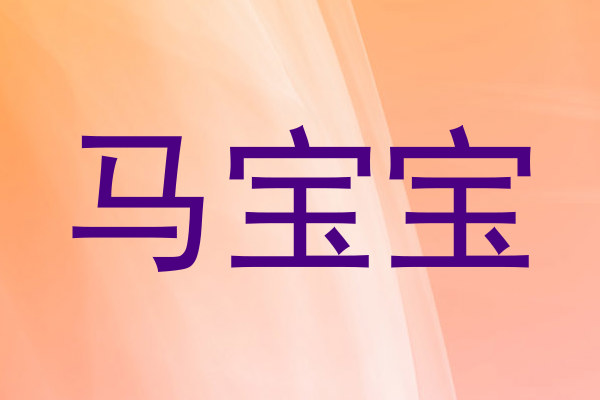 马宝宝