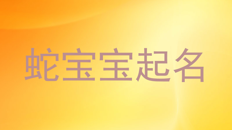 蛇宝宝起名