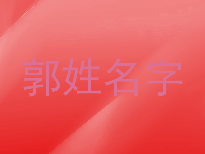 郭姓名字