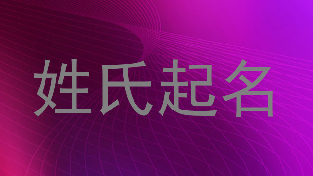 姓氏起名