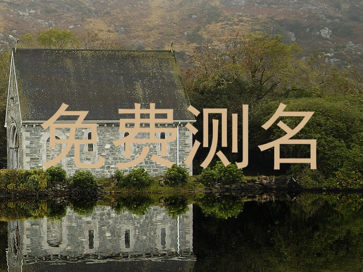 免费测名