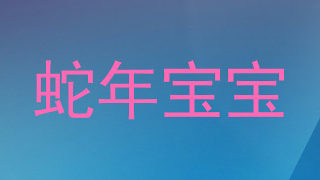蛇年宝宝