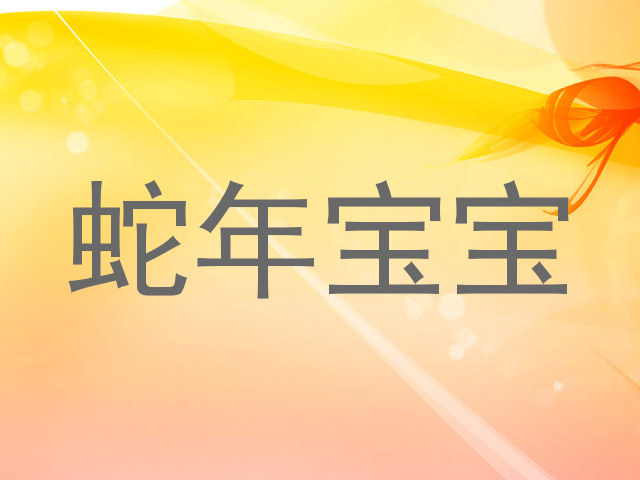 蛇年宝宝