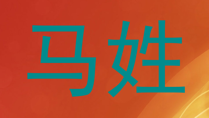 马姓