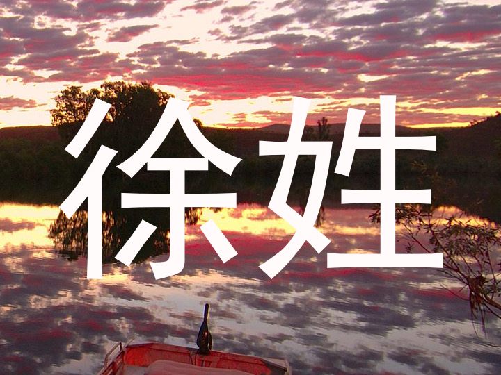徐姓