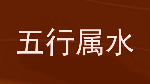 五行属水