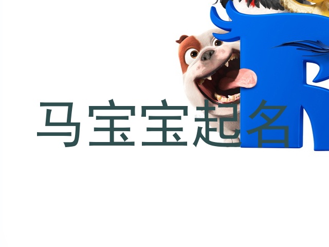 马宝宝起名