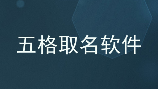 五格取名软件