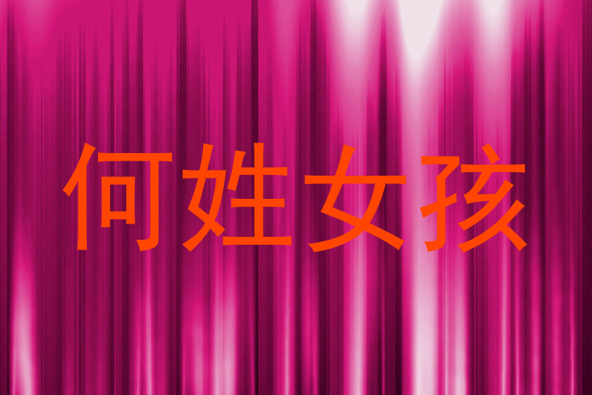 何姓女孩