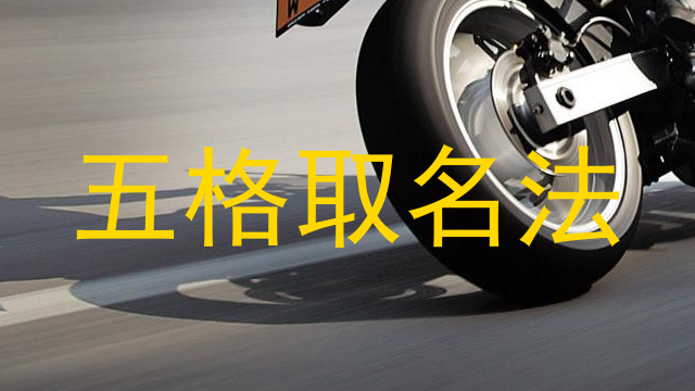 五格取名法
