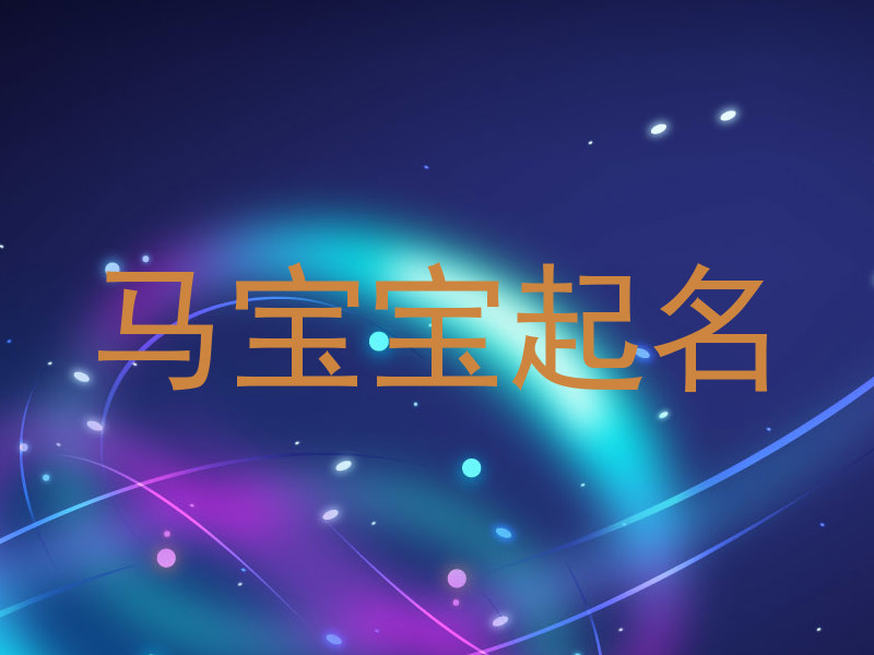 马宝宝起名