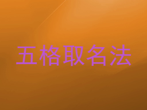 五格取名法