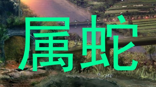 属蛇