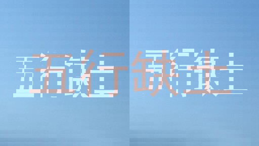 五行缺土