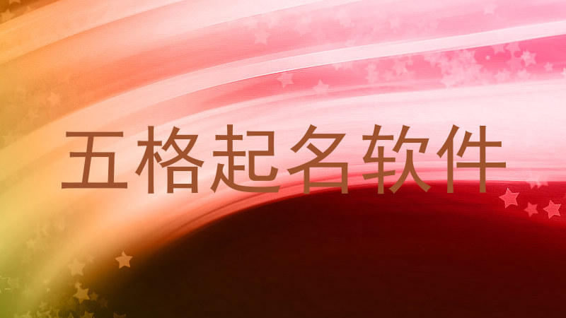 五格起名软件
