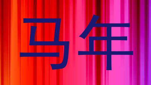 马年