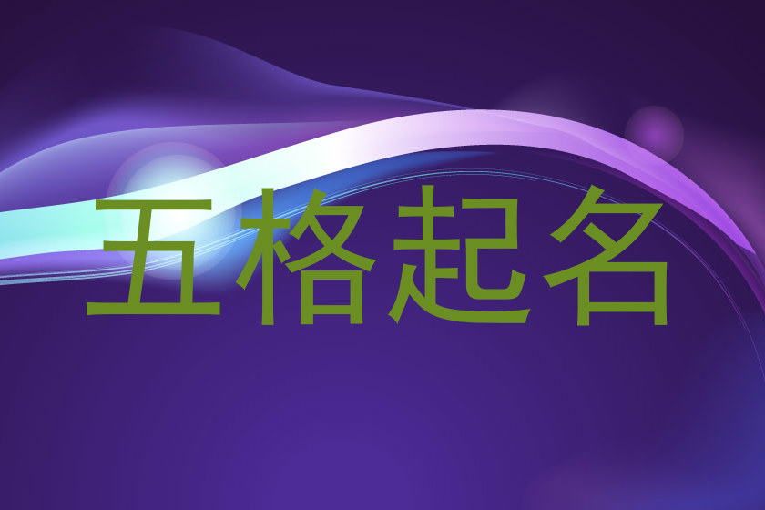 五格起名
