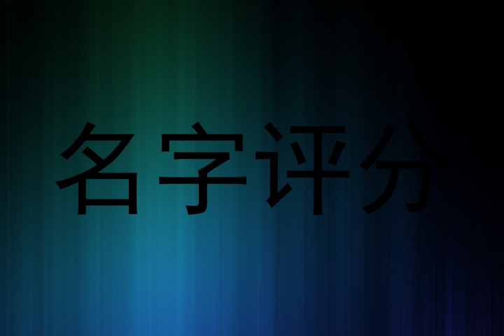 名字评分