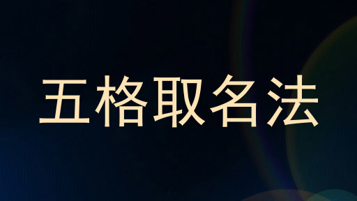 五格取名法