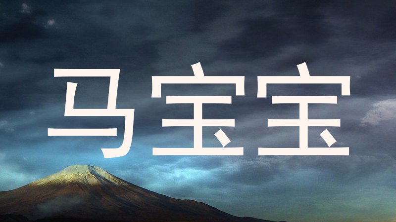 马宝宝
