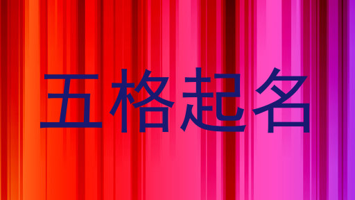 五格起名