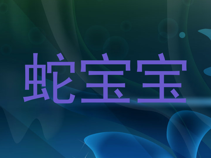 蛇宝宝